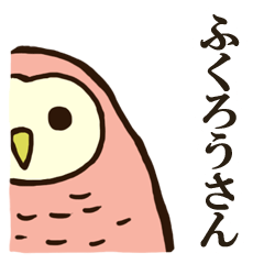 [LINEスタンプ] ホーホーふくろうさんの画像（メイン）