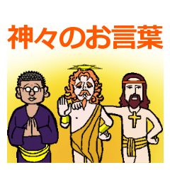 [LINEスタンプ] 神々のお言葉