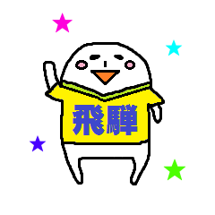 [LINEスタンプ] ぽて男くんの飛騨弁2