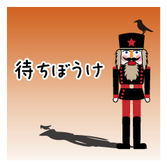 [LINEスタンプ] くるみ割りおぢさんの画像（メイン）