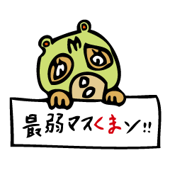 [LINEスタンプ] 最弱マスくまン