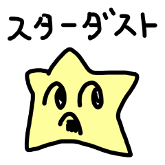 [LINEスタンプ] スターダスト君の画像（メイン）