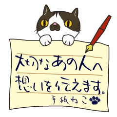 [LINEスタンプ] ～想いを伝える～手紙ねこの画像（メイン）