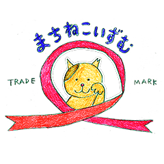 [LINEスタンプ] まちねこいずむの画像（メイン）