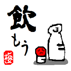 [LINEスタンプ] 梅の気持ち