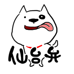 [LINEスタンプ] 仙台弁！の画像（メイン）