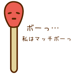 [LINEスタンプ] マッチボー