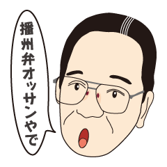 [LINEスタンプ] 播州弁オッサンの画像（メイン）