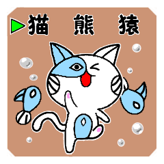 [LINEスタンプ] 魚猫の画像（メイン）