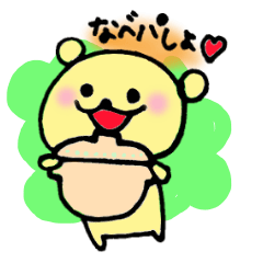 [LINEスタンプ] おさそいくまさん