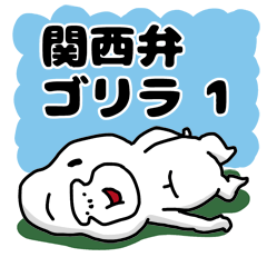 [LINEスタンプ] もこもこごりら 関西弁の画像（メイン）