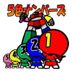 [LINEスタンプ] 五色（ごしき）ナンバーズ