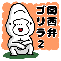 [LINEスタンプ] もこもこごりら 関西弁 2