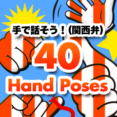 [LINEスタンプ] 手で話そう！（関西弁）40 Hand Poses