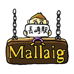 [LINEスタンプ] マレイグスタンプ