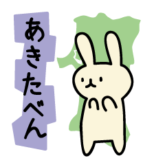 [LINEスタンプ] うさぎの秋田弁スタンプ