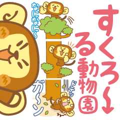 [LINEスタンプ] すくろーる動物園おさーる