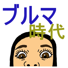 [LINEスタンプ] ブルマ時代