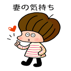 [LINEスタンプ] 妻スタンプ！