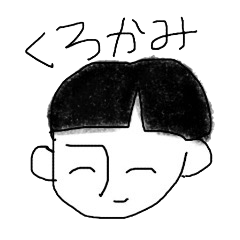 [LINEスタンプ] くろかみくんの画像（メイン）