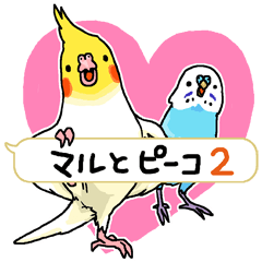 [LINEスタンプ] マルとピーコ2の画像（メイン）