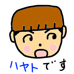 [LINEスタンプ] はやと君