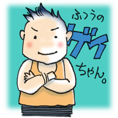 [LINEスタンプ] ふつうのゲイちゃんの画像（メイン）