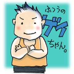 [LINEスタンプ] ふつうのゲイちゃん