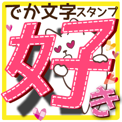 [LINEスタンプ] でか文字スタンプ