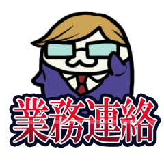 [LINEスタンプ] 業務連絡