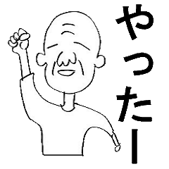 [LINEスタンプ] おじいちゃんといっしょの画像（メイン）