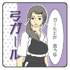 [LINEスタンプ] 弓ガール 青春中の画像（メイン）