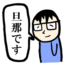 [LINEスタンプ] 可愛い旦那さんの画像（メイン）