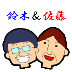 [LINEスタンプ] 鈴木と佐藤に奉げるスタンプ