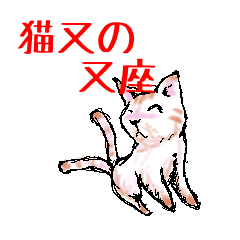 [LINEスタンプ] 猫又の又座