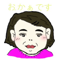 [LINEスタンプ] おかぁ用スタンプの画像（メイン）