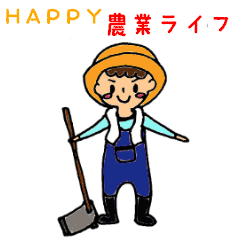 HAPPY 農業ライフ