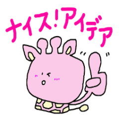 [LINEスタンプ] ぴんくの子きりん2