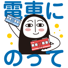 [LINEスタンプ] のりものシリーズ01 電車に乗って