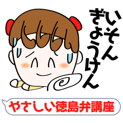 [LINEスタンプ] やさしい徳島弁講座の画像（メイン）