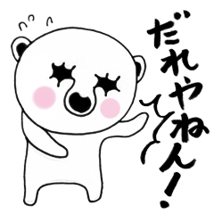 [LINEスタンプ] しろクマやん（関西弁）