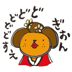 [LINEスタンプ] ぎおんなわんこ