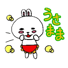 うさまま～丁寧語編