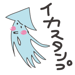 [LINEスタンプ] イカすじゃん