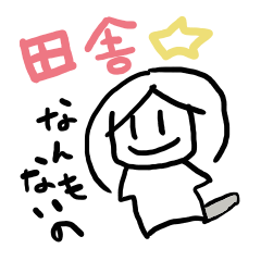 [LINEスタンプ] 田舎に嫁いだ モトモコさんの画像（メイン）