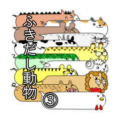 [LINEスタンプ] ふきだし動物③の画像（メイン）