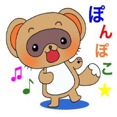 [LINEスタンプ] ポンポコ！たぬき