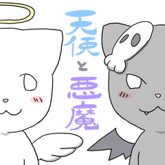 [LINEスタンプ] 天使ねこと悪魔ねこの画像（メイン）