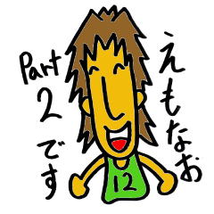 [LINEスタンプ] えもなおの趣味part2の画像（メイン）