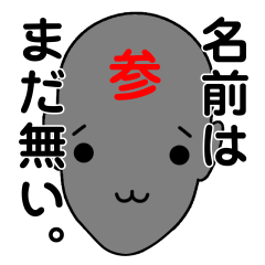 [LINEスタンプ] 名前は、まだ無い3。